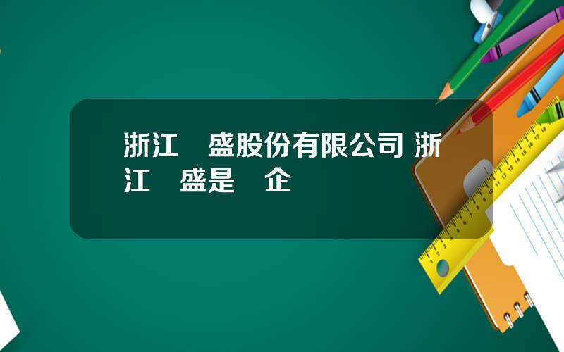浙江龍盛股份有限公司 浙江龍盛是國企嗎